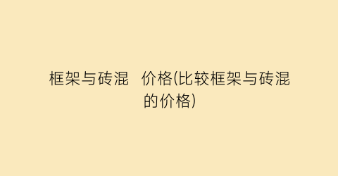 框架与砖混  价格(比较框架与砖混的价格)